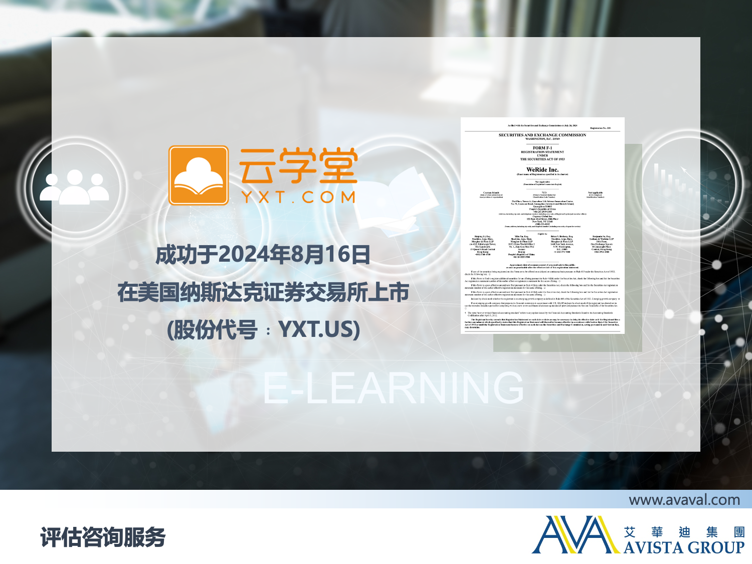 艾華迪集團| 熱烈恭賀江蘇雲學堂網路科技有限公司(YXT.US)成功上市